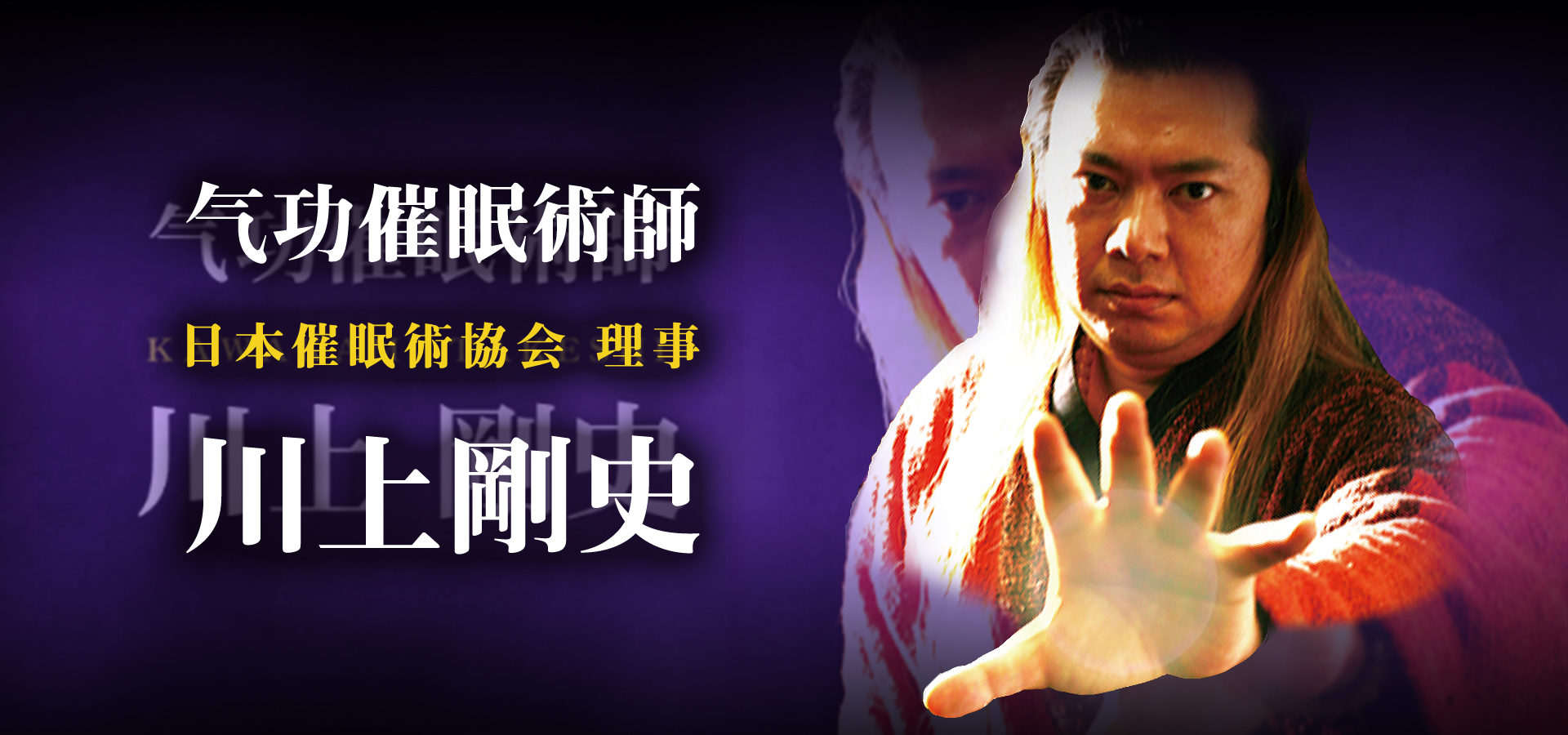 パーマリンク先: 气功催眠術　川上剛史